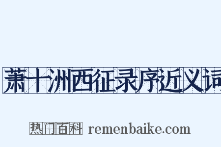 萧十洲西征录序近义词是什么意思的图片